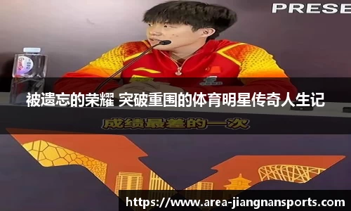 被遗忘的荣耀 突破重围的体育明星传奇人生记