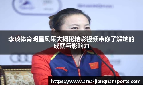 李琰体育明星风采大揭秘精彩视频带你了解她的成就与影响力