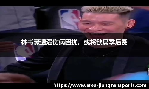 林书豪遭遇伤病困扰，或将缺席季后赛