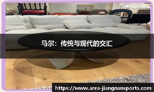 马尔：传统与现代的交汇