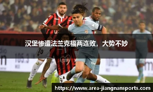 汉堡惨遭法兰克福两连败，大势不妙