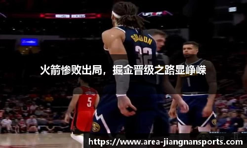 火箭惨败出局，掘金晋级之路显峥嵘