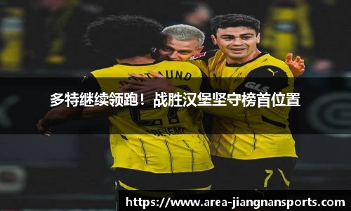 多特继续领跑！战胜汉堡坚守榜首位置
