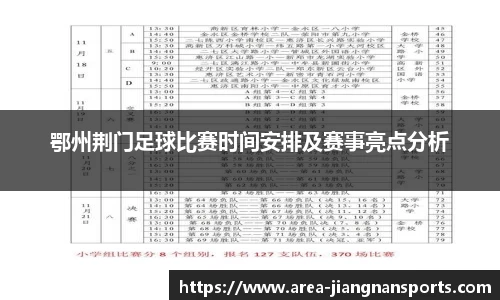 鄂州荆门足球比赛时间安排及赛事亮点分析