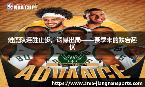 雄鹿队连胜止步，遗憾出局——赛季末的跌宕起伏