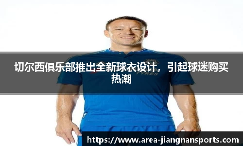 切尔西俱乐部推出全新球衣设计，引起球迷购买热潮