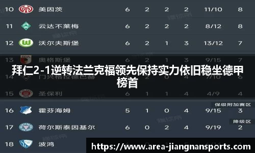 拜仁2-1逆转法兰克福领先保持实力依旧稳坐德甲榜首