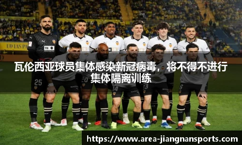 瓦伦西亚球员集体感染新冠病毒，将不得不进行集体隔离训练