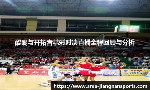 醍醐与开拓者精彩对决直播全程回顾与分析