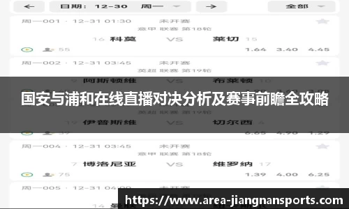 国安与浦和在线直播对决分析及赛事前瞻全攻略