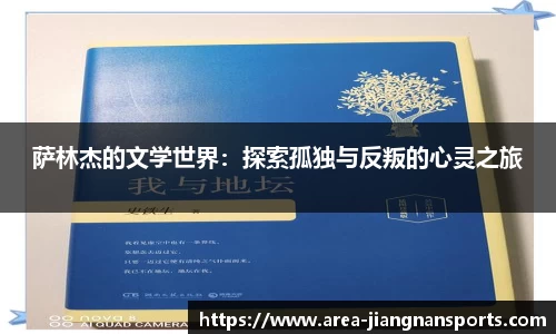 萨林杰的文学世界：探索孤独与反叛的心灵之旅