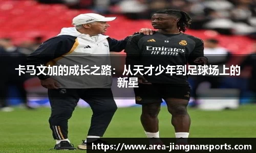 卡马文加的成长之路：从天才少年到足球场上的新星