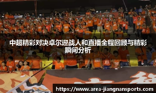 中超精彩对决卓尔迎战人和直播全程回顾与精彩瞬间分析