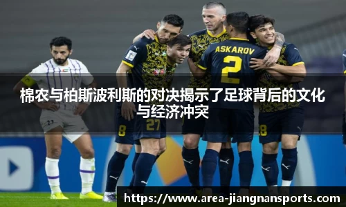 棉农与柏斯波利斯的对决揭示了足球背后的文化与经济冲突