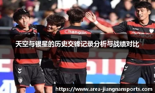 天空与银星的历史交锋记录分析与战绩对比