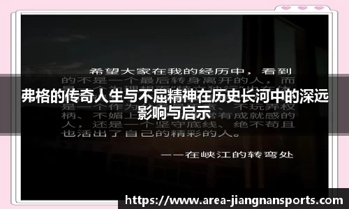 弗格的传奇人生与不屈精神在历史长河中的深远影响与启示