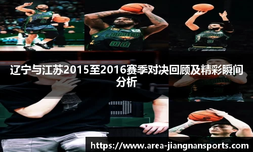辽宁与江苏2015至2016赛季对决回顾及精彩瞬间分析