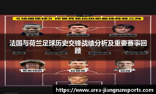 法国与荷兰足球历史交锋战绩分析及重要赛事回顾