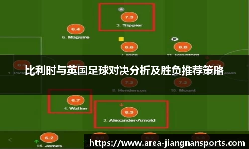 比利时与英国足球对决分析及胜负推荐策略