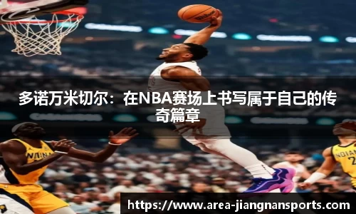 多诺万米切尔：在NBA赛场上书写属于自己的传奇篇章
