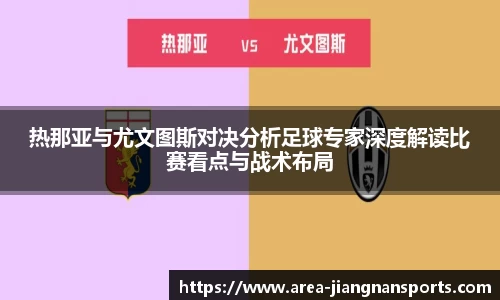 热那亚与尤文图斯对决分析足球专家深度解读比赛看点与战术布局