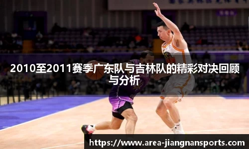 2010至2011赛季广东队与吉林队的精彩对决回顾与分析