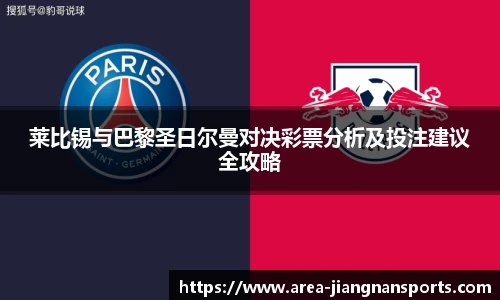 莱比锡与巴黎圣日尔曼对决彩票分析及投注建议全攻略