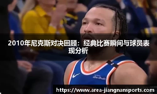 2010年尼克斯对决回顾：经典比赛瞬间与球员表现分析