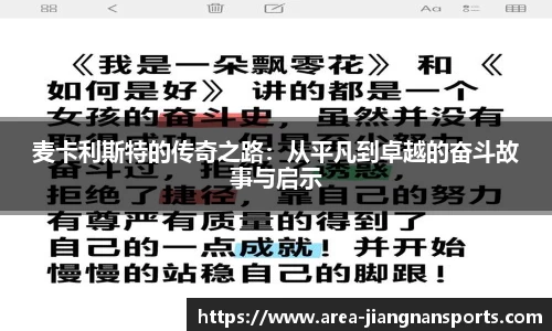 麦卡利斯特的传奇之路：从平凡到卓越的奋斗故事与启示