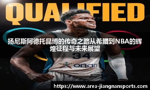 扬尼斯阿德托昆博的传奇之路从希腊到NBA的辉煌征程与未来展望