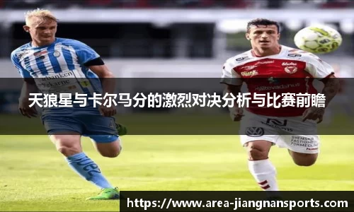 天狼星与卡尔马分的激烈对决分析与比赛前瞻