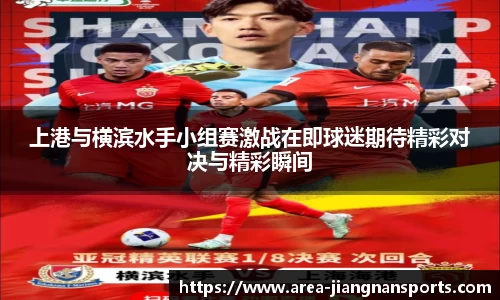 上港与横滨水手小组赛激战在即球迷期待精彩对决与精彩瞬间