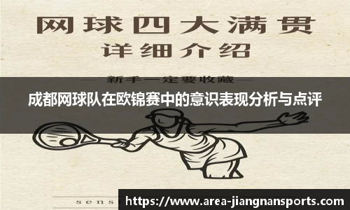 成都网球队在欧锦赛中的意识表现分析与点评