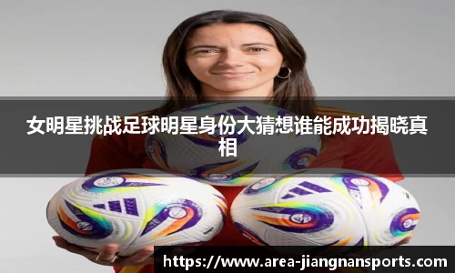 女明星挑战足球明星身份大猜想谁能成功揭晓真相