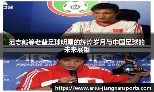 范志毅等老辈足球明星的辉煌岁月与中国足球的未来展望