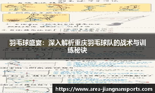 羽毛球盛宴：深入解析重庆羽毛球队的战术与训练秘诀