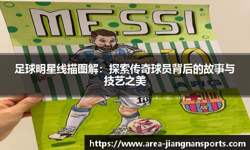 足球明星线描图解：探索传奇球员背后的故事与技艺之美