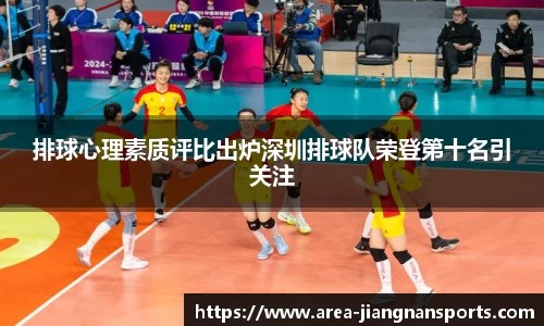 排球心理素质评比出炉深圳排球队荣登第十名引关注