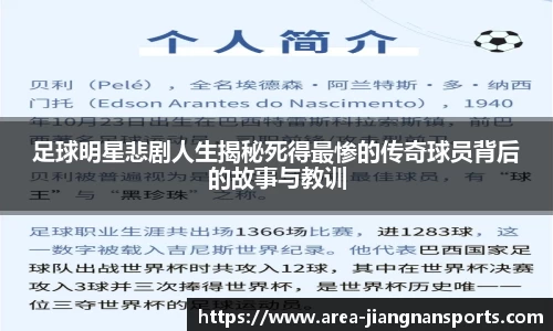 足球明星悲剧人生揭秘死得最惨的传奇球员背后的故事与教训