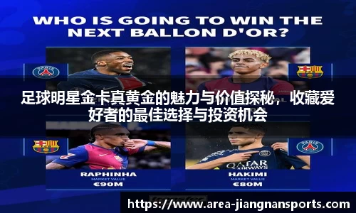 足球明星金卡真黄金的魅力与价值探秘，收藏爱好者的最佳选择与投资机会