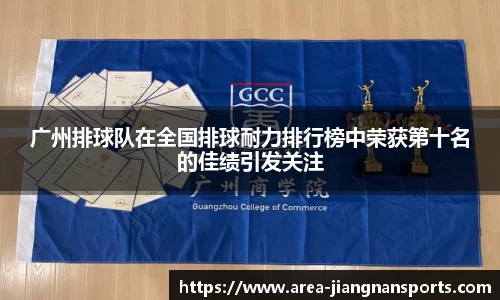 广州排球队在全国排球耐力排行榜中荣获第十名的佳绩引发关注
