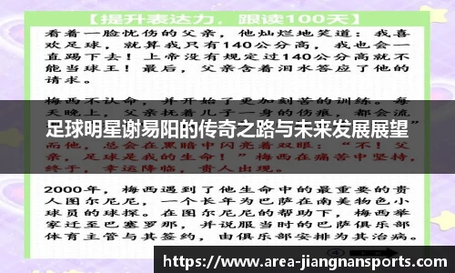 足球明星谢易阳的传奇之路与未来发展展望
