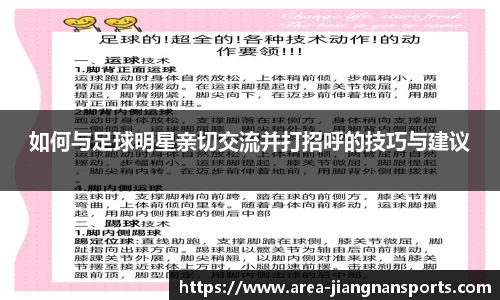 如何与足球明星亲切交流并打招呼的技巧与建议