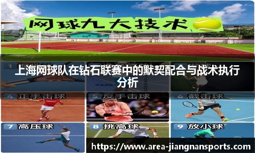 上海网球队在钻石联赛中的默契配合与战术执行分析