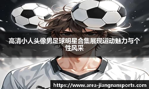 高清小人头像男足球明星合集展现运动魅力与个性风采